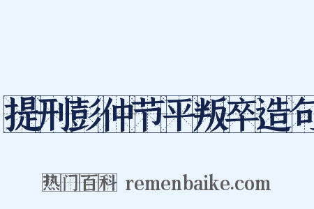 提刑彭仲节平叛卒造句是什么意思的图片